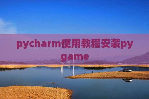 pycharm使用教程安装pygame